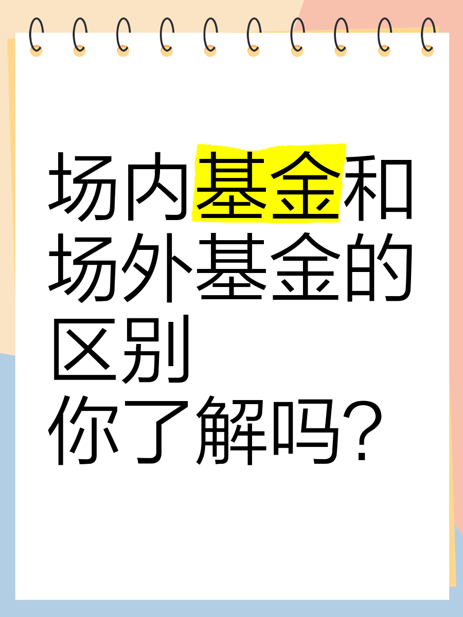 场内基金与场外基金的区别(场内基金与场外基金的区别图解)