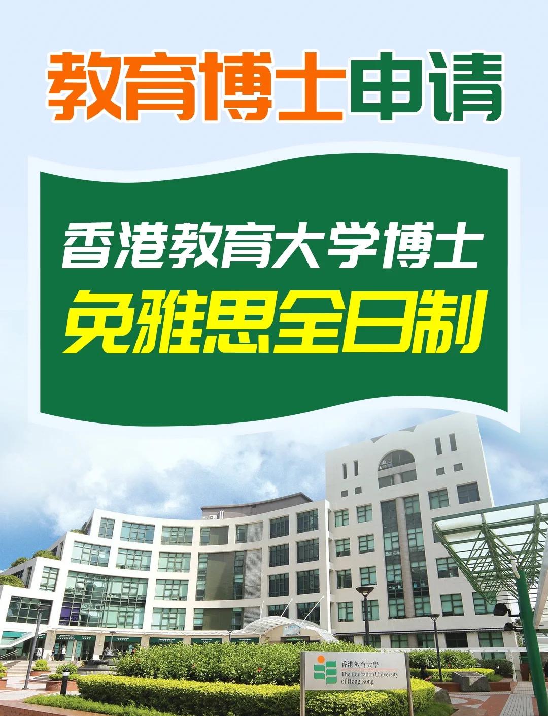 Doctorate from the Education University of Hong Kong (Doctorate application from the Education University of Hong Kong)